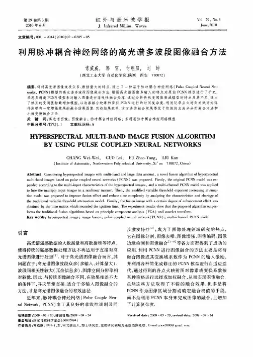 利用脉冲耦合神经网络的高光谱多波段图像融合方法