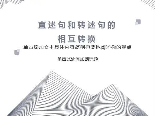 转述句和直述句的相互转换