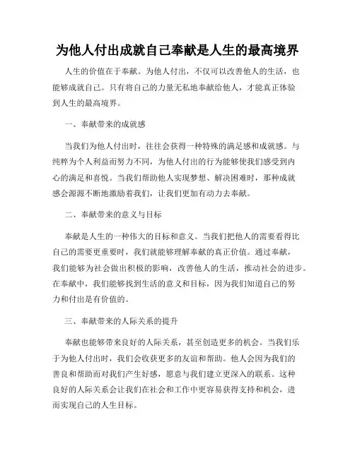 为他人付出成就自己奉献是人生的最高境界