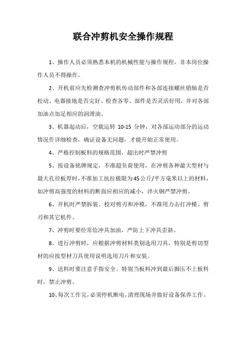 联合冲剪机安全操作规程