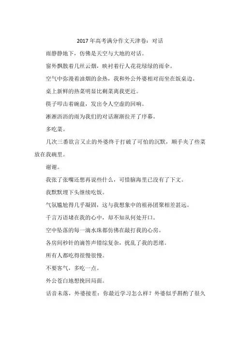 2017年高考满分作文天津卷：对话-作文