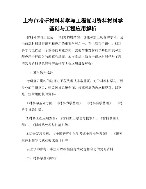 上海市考研材料科学与工程复习资料材料学基础与工程应用解析