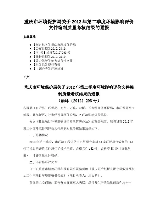 重庆市环境保护局关于2012年第二季度环境影响评价文件编制质量考核结果的通报