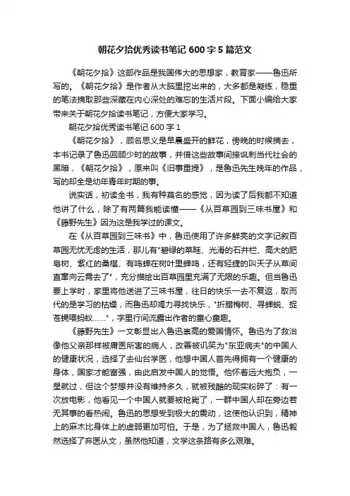 朝花夕拾优秀读书笔记600字5篇范文