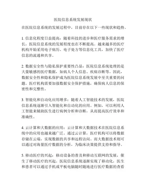 医院信息系统发展现状