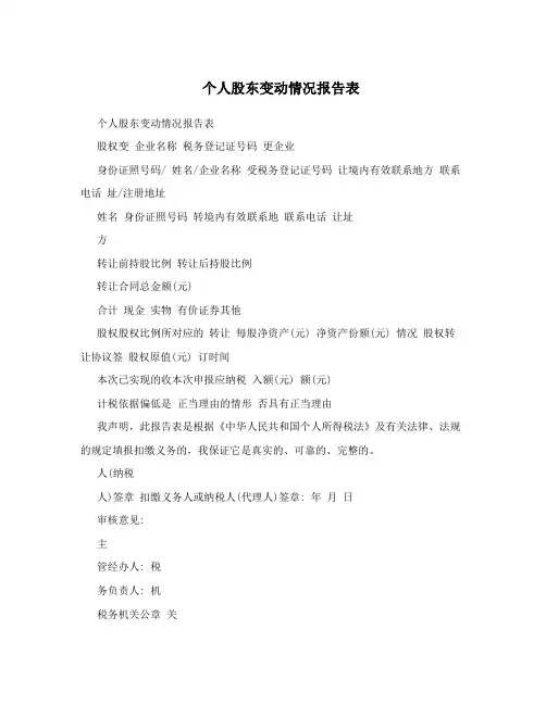 个人股东变动情况报告表 