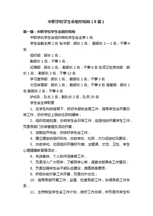 中职学校学生会组织结构（5篇）