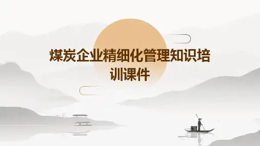 煤炭企业精细化管理知识培训课件