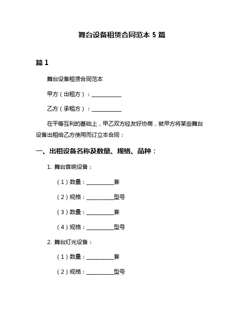舞台设备租赁合同范本5篇