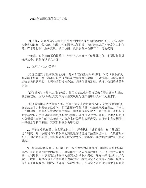 2012年信用联社信贷工作总结