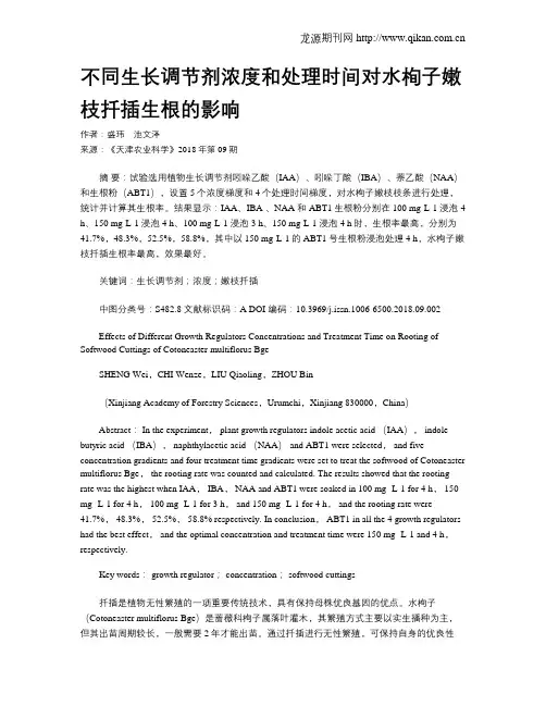 不同生长调节剂浓度和处理时间对水栒子嫩枝扦插生根的影响