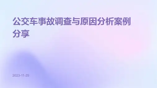 公交车事故调查与原因分析案例分享