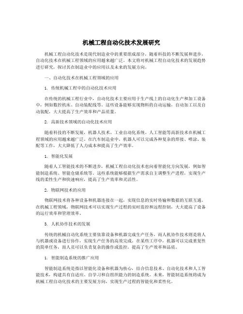 机械工程自动化技术发展研究