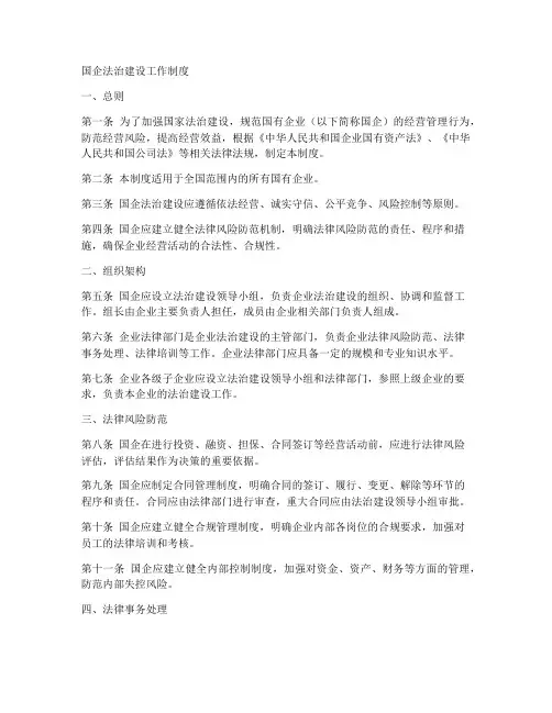 国企法治建设工作制度