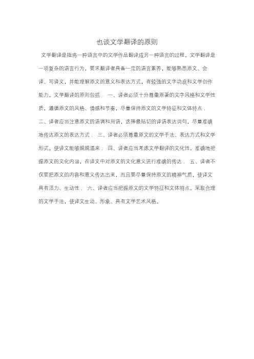 也谈文学翻译的原则