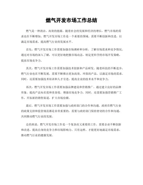 燃气开发市场工作总结
