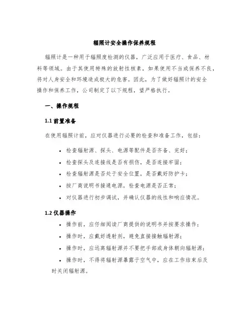 辐照计安全操作保养规程