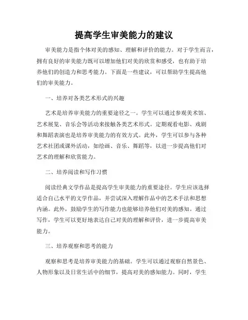 提高学生审美能力的建议