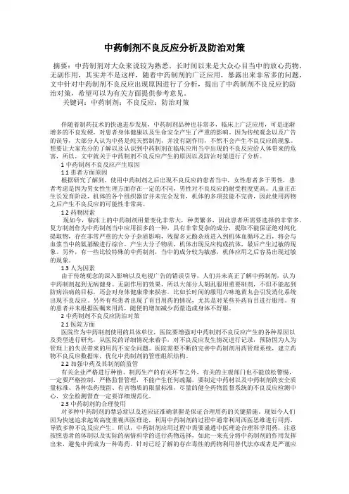 中药制剂不良反应分析及防治对策