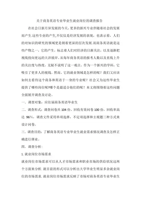 商务英语专业毕业生就业岗位的调查报告