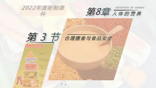 《合理膳食与食品安全》PPT优秀课件