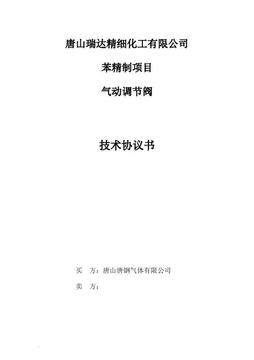 气动调节阀技术协议