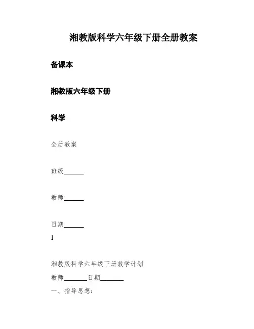 湘教版科学六年级下册全册教案