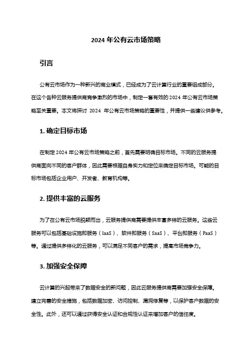 2024年公有云市场策略