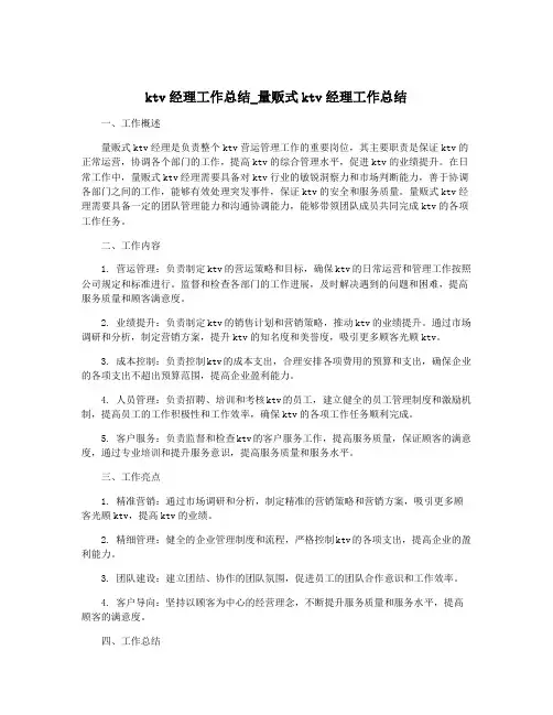 ktv经理工作总结_量贩式ktv经理工作总结