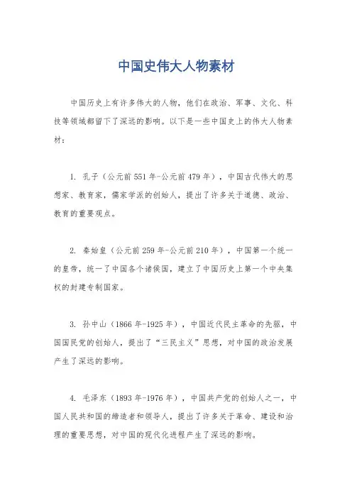 中国史伟大人物素材