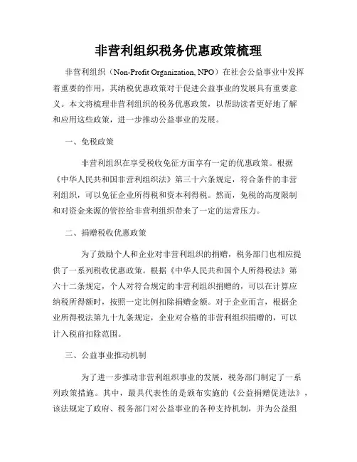 非营利组织税务优惠政策梳理
