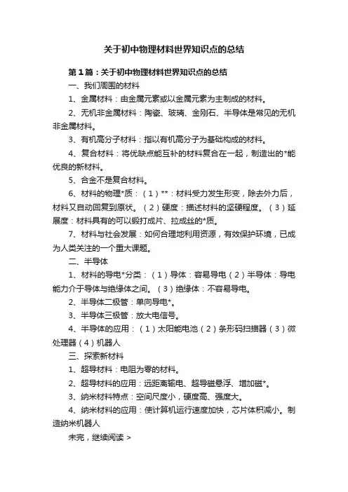关于初中物理材料世界知识点的总结