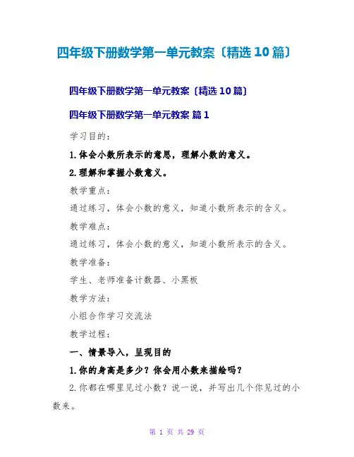 四年级下册数学第一单元教案(精选10篇)