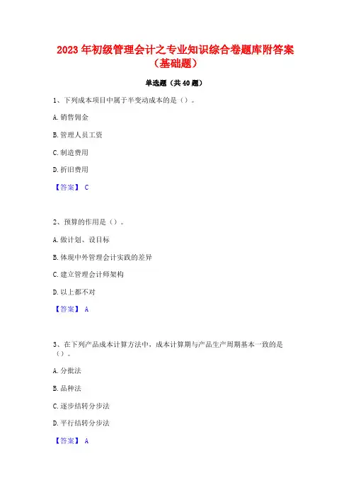 2023年初级管理会计之专业知识综合卷题库附答案(基础题)