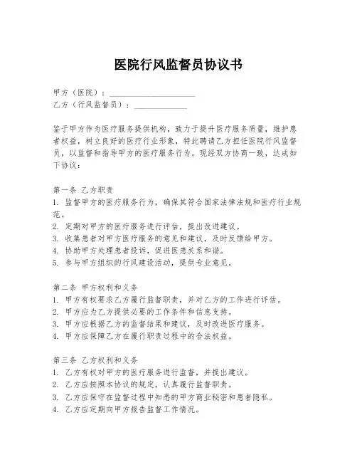 医院行风监督员协议书