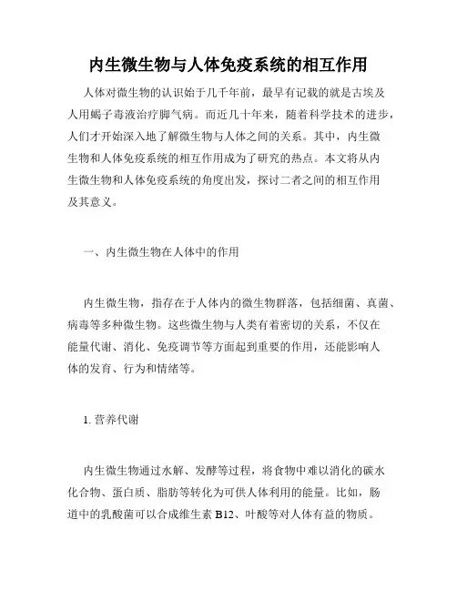 内生微生物与人体免疫系统的相互作用