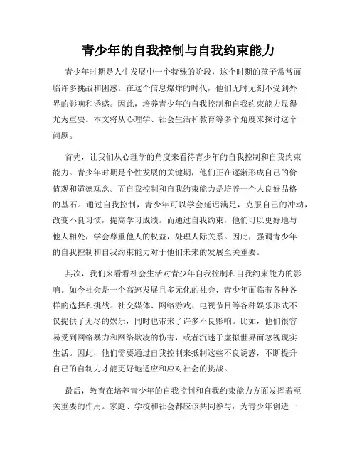 青少年的自我控制与自我约束能力