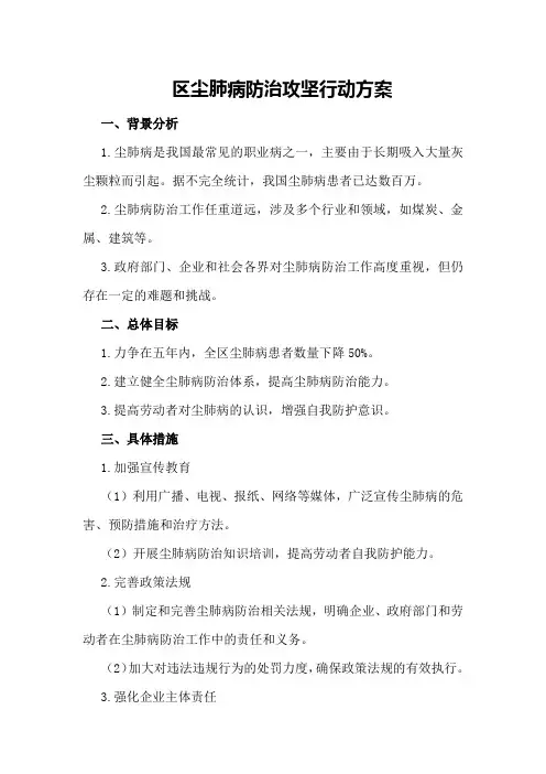 区尘肺病防治攻坚行动方案
