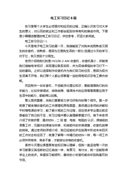 电工实习日记6篇