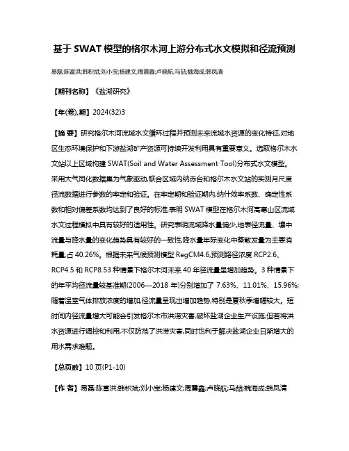 基于SWAT模型的格尔木河上游分布式水文模拟和径流预测
