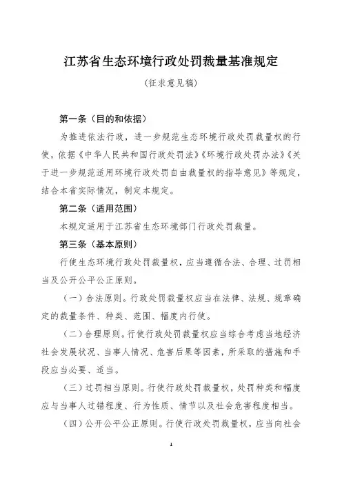江苏省生态环境行政处罚裁量基准规定(征求意见稿)【模板】