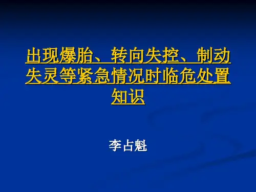 出现爆胎、转向失控、制动失灵等紧急情况时临危处置知识