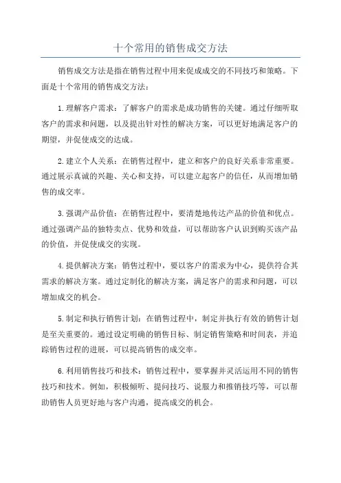 十个常用的销售成交方法