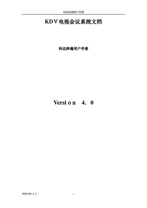 苏州科达KDV终端用户手册【可编辑范本】