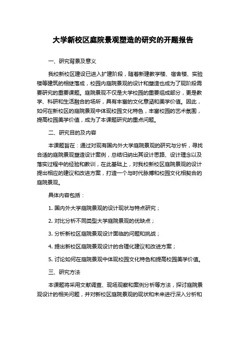 大学新校区庭院景观塑造的研究的开题报告