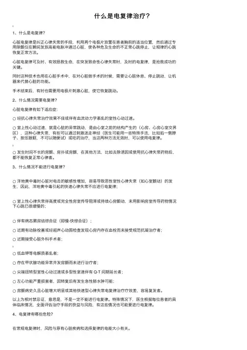 什么是电复律治疗？