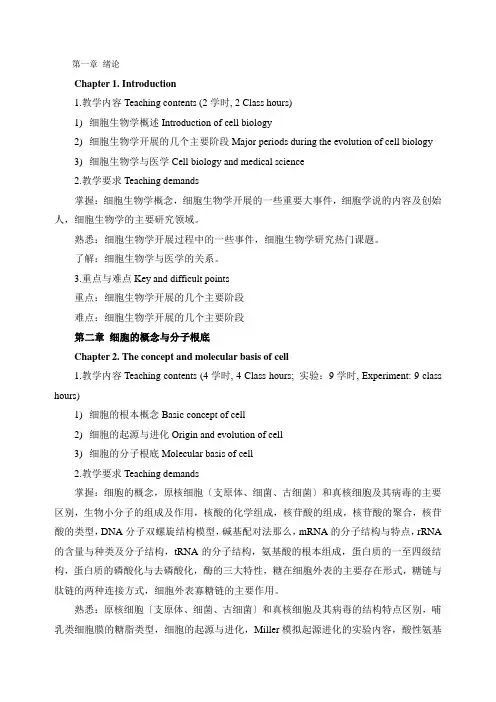 医学细胞生物学教学大纲参考