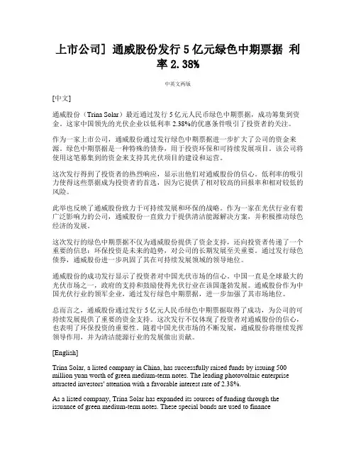 上市公司] 通威股份发行5亿元绿色中期票据 利率2.38%(通威股份2020年中报)