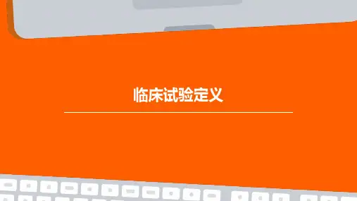 临床试验,定义