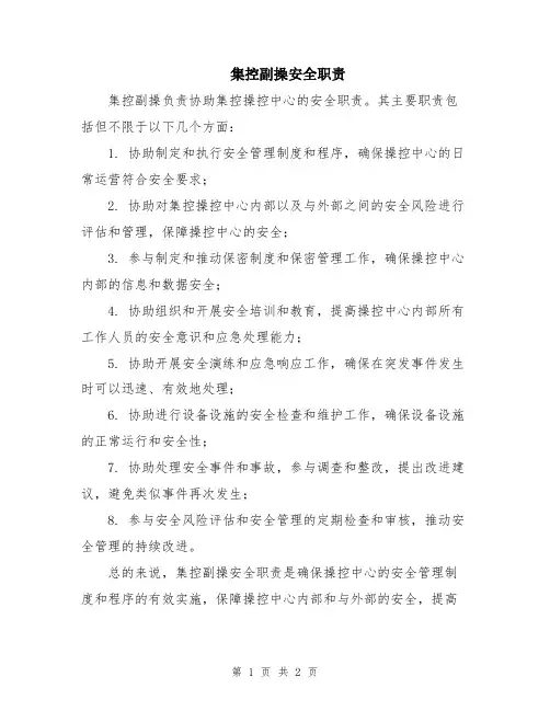 集控副操安全职责